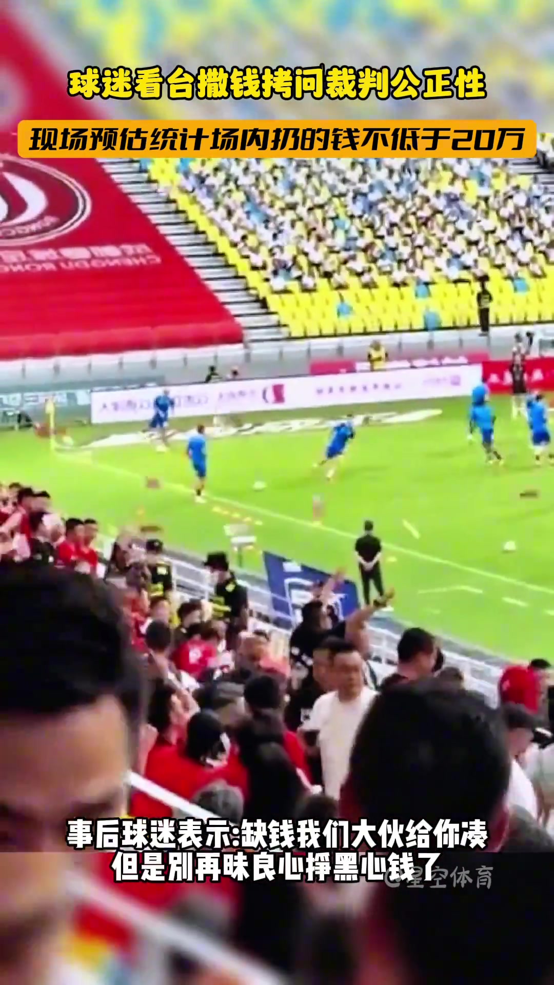 成都蓉城踢武漢三鎮(zhèn)時(shí)，看臺(tái)的球迷揮灑大量錢(qián)財(cái)拷問(wèn)裁判