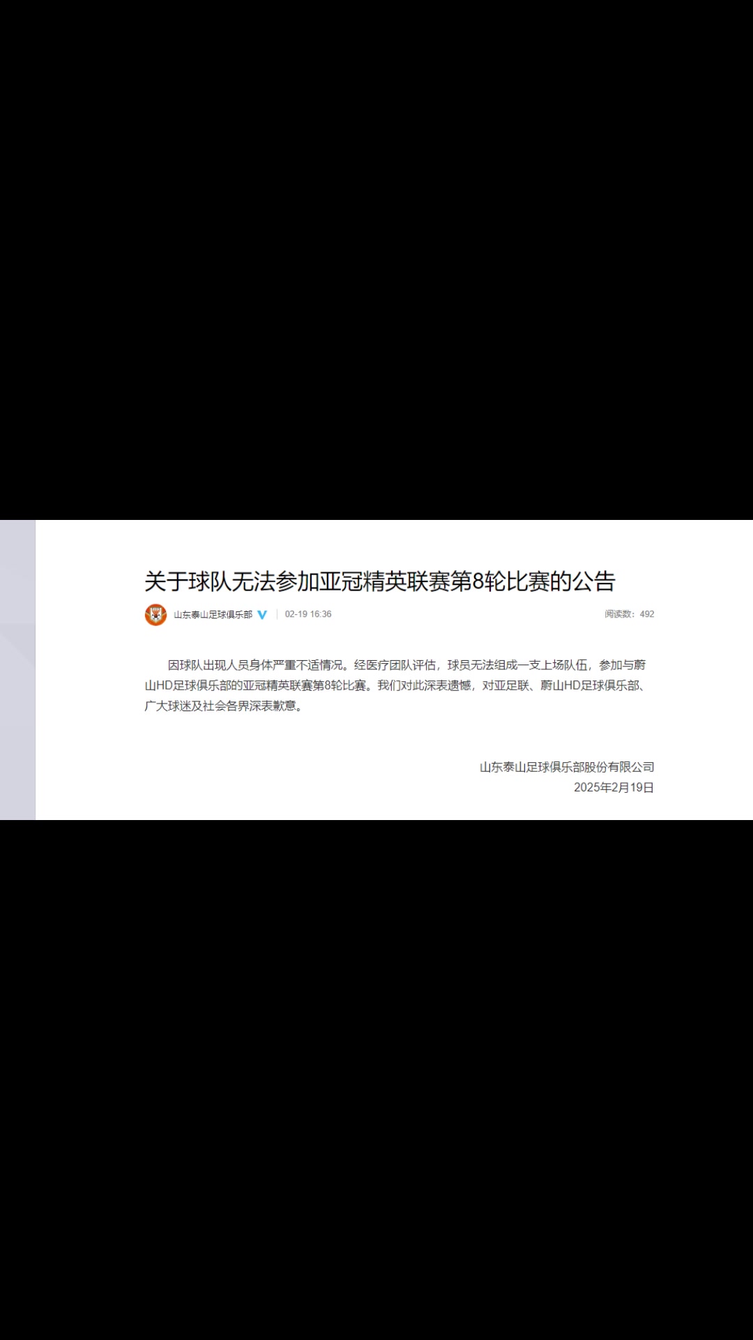 你怎么看？泰山聲明：球隊(duì)出現(xiàn)人員身體嚴(yán)重不適而退賽