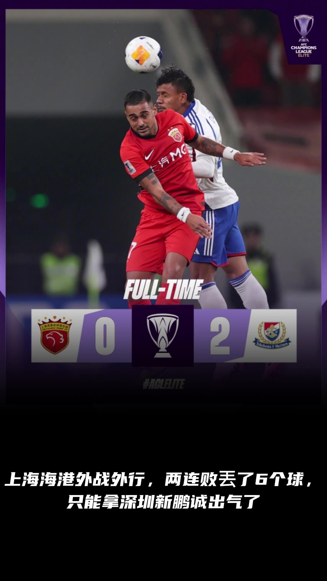 博主：上海海港外戰(zhàn)外行，只能拿深圳新鵬誠(chéng)出氣了