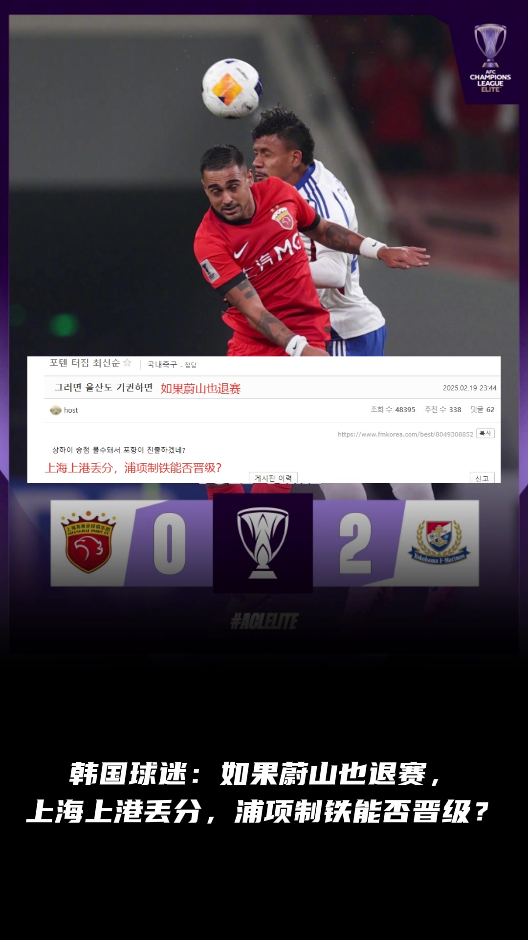 韓國(guó)球迷：如果蔚山也退賽， 上港丟分，浦項(xiàng)制鐵能晉級(jí)？