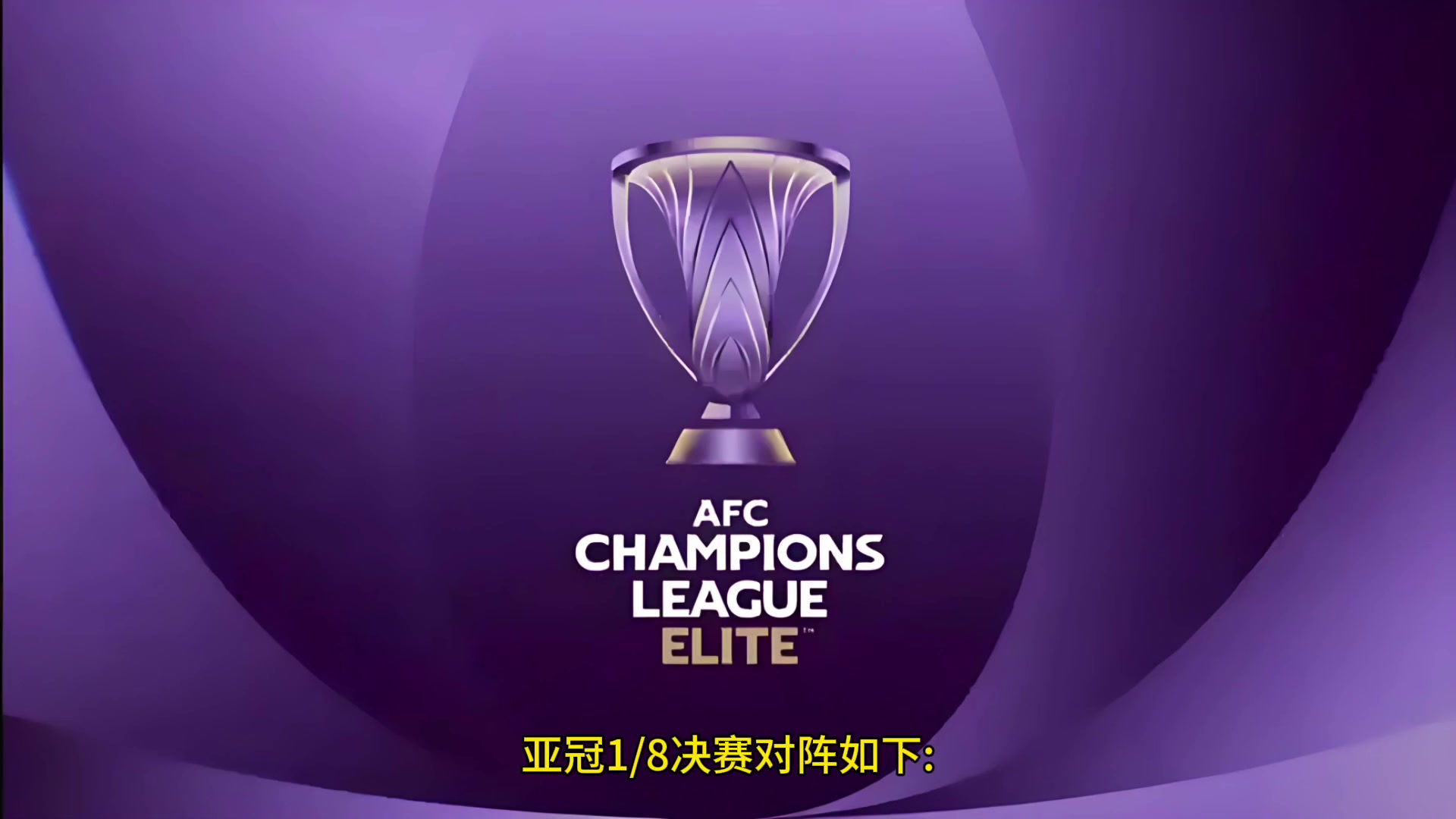 亞冠精英賽1/8決賽賽程出爐，申花VS川崎前鋒，海港VS橫濱水手