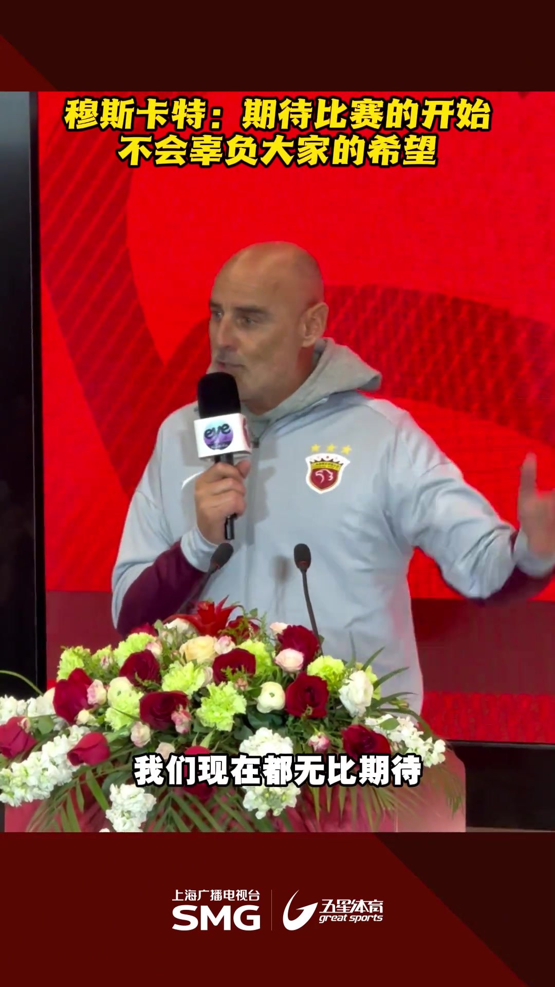 穆斯卡特：期待比賽的開始，不會(huì)辜負(fù)大家的希望