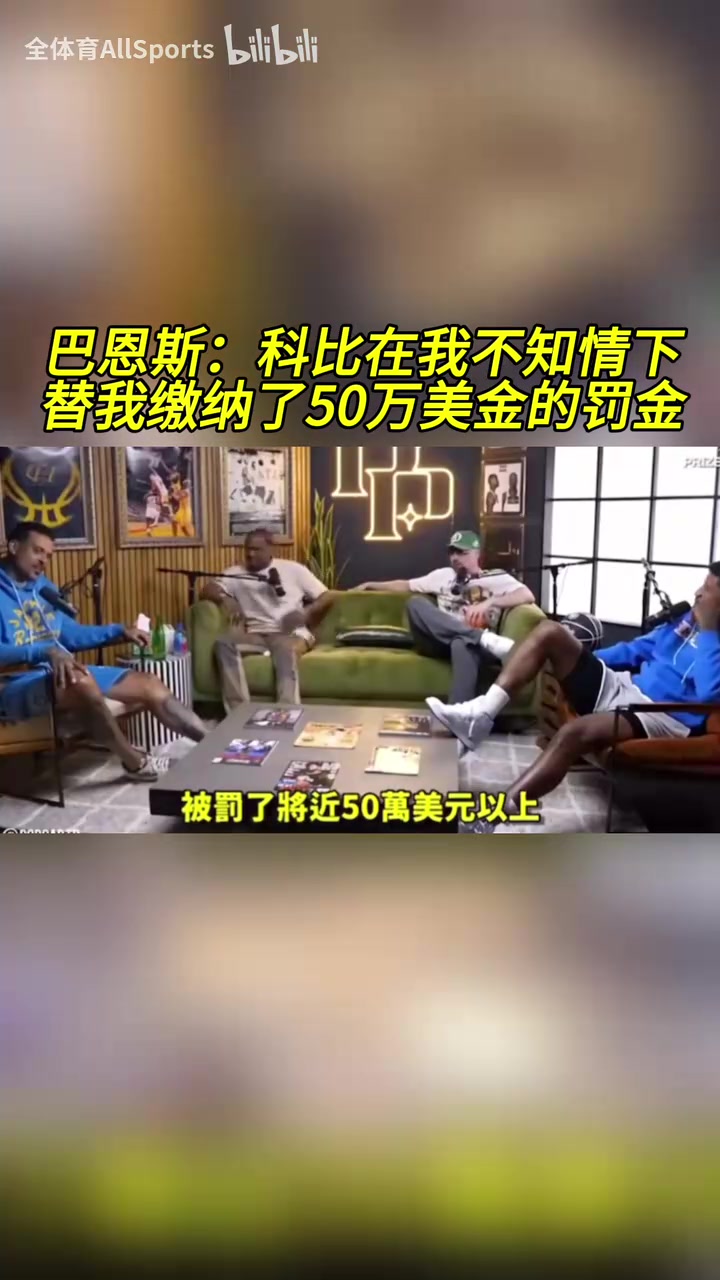 只有他挺身而出！巴恩斯：科比在我不知情的情況下幫我交罰款！