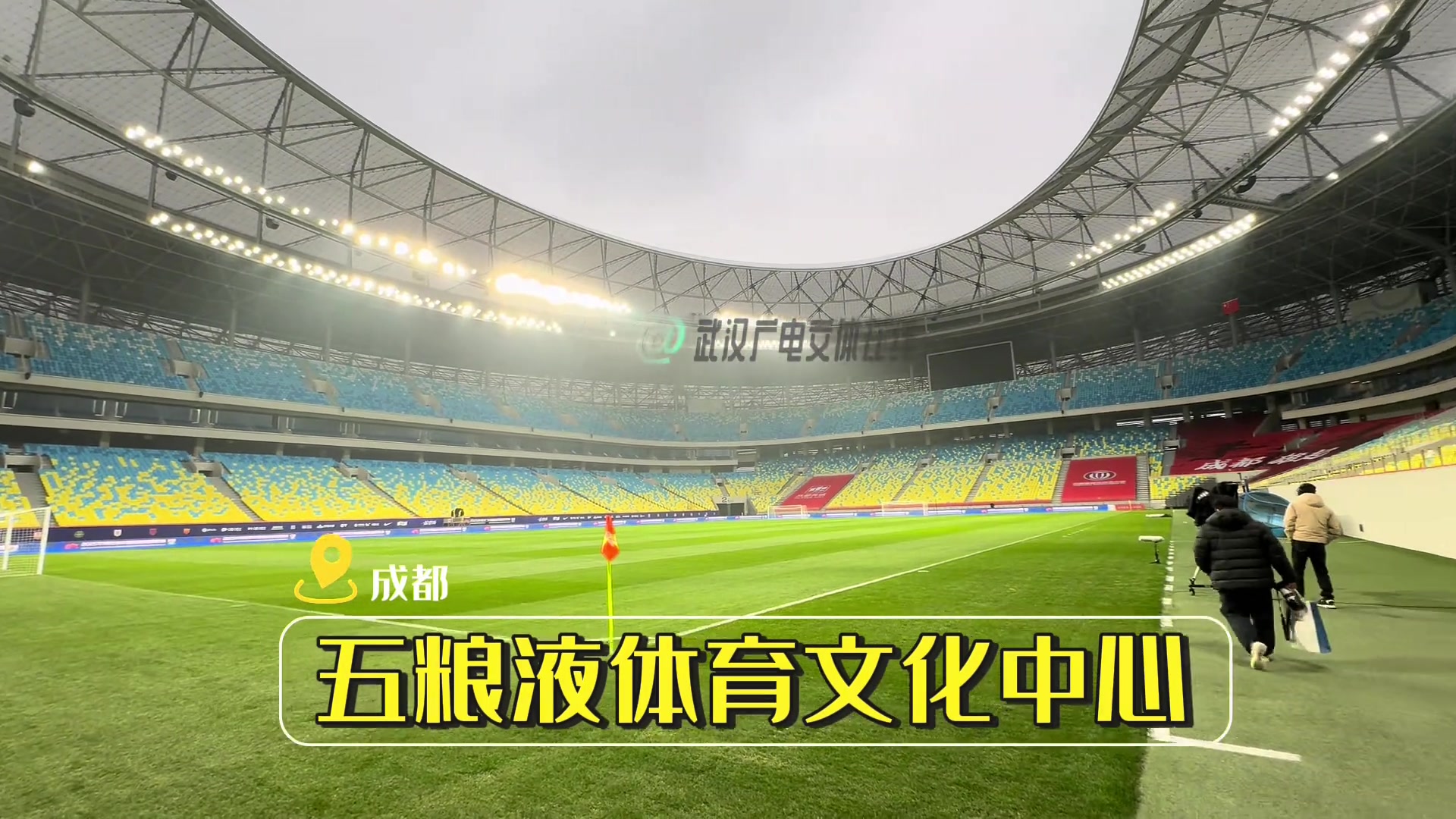 現(xiàn)場(chǎng)直擊:三鎮(zhèn)vs蓉城賽前發(fā)布會(huì)+踩場(chǎng)