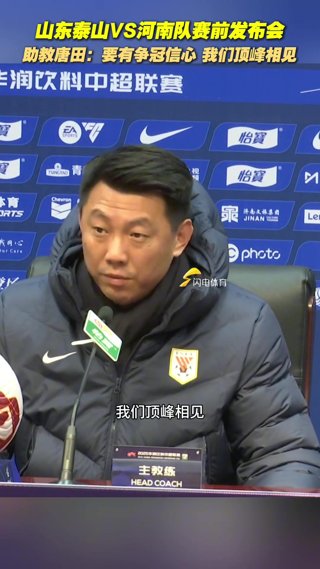 泰山隊主場迎戰(zhàn)河南，賽前發(fā)布會上唐田表示一定要有爭冠的信心