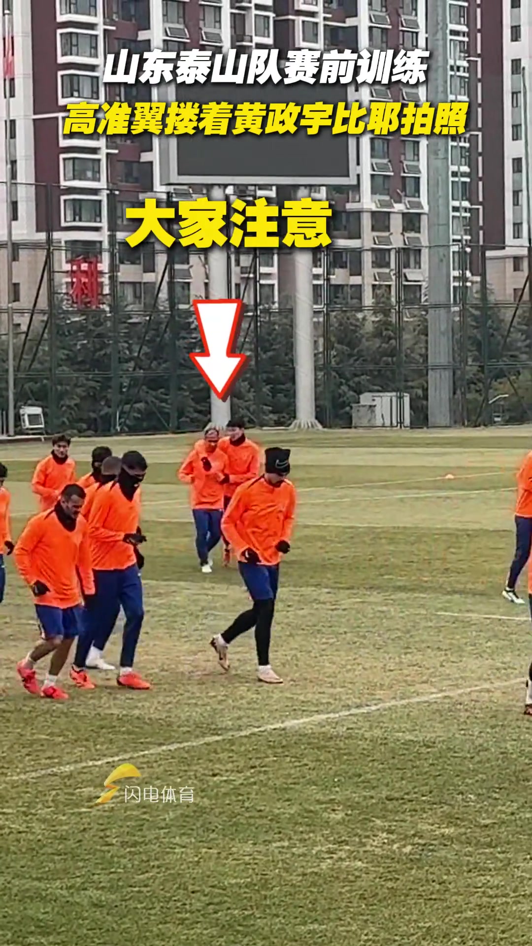 山東泰山隊賽前訓練，高準翼摟著黃政宇比耶拍照