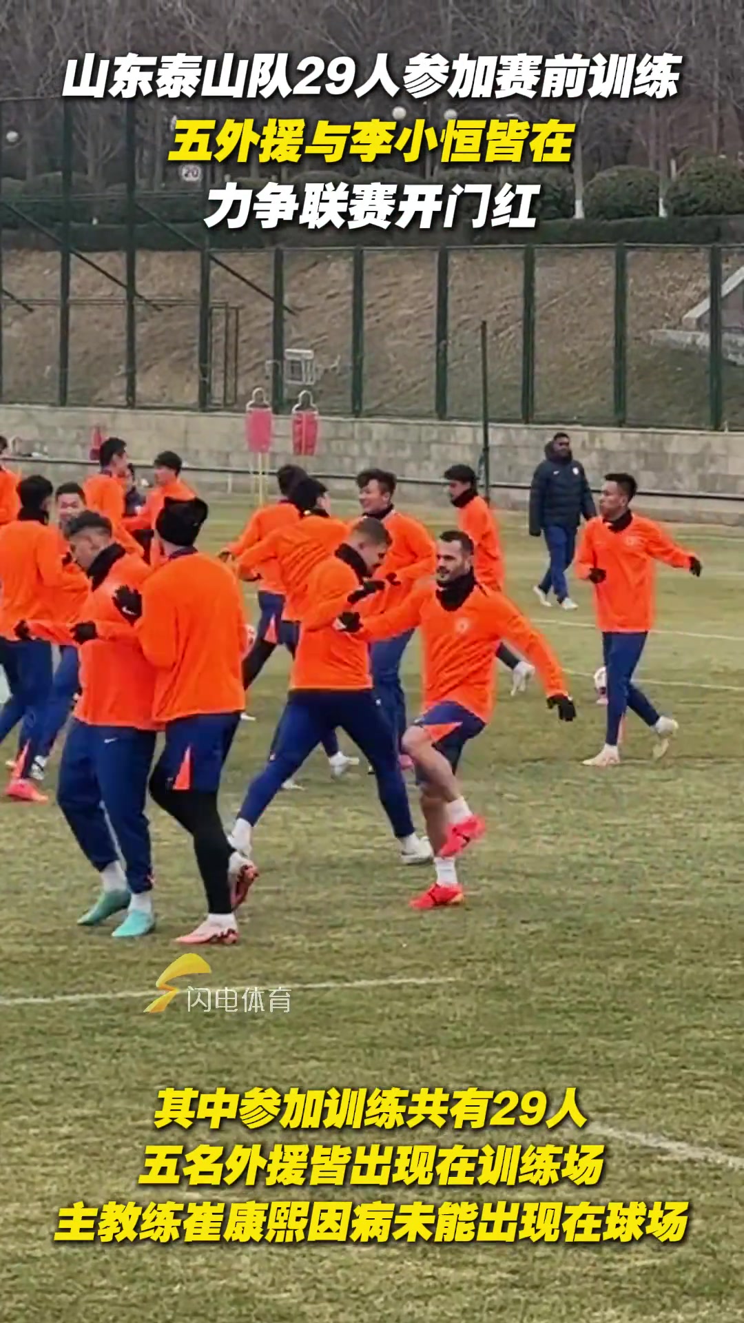 泰山隊29人參加賽前訓練，五外援與李小恒皆在，力爭聯(lián)賽開門紅