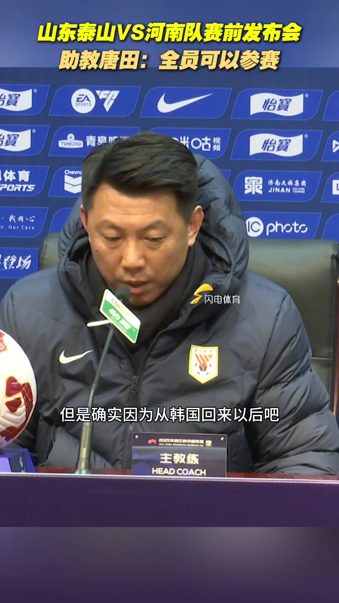 山東泰山VS河南隊賽前發(fā)布會舉行，助教唐田：全員都可以參賽