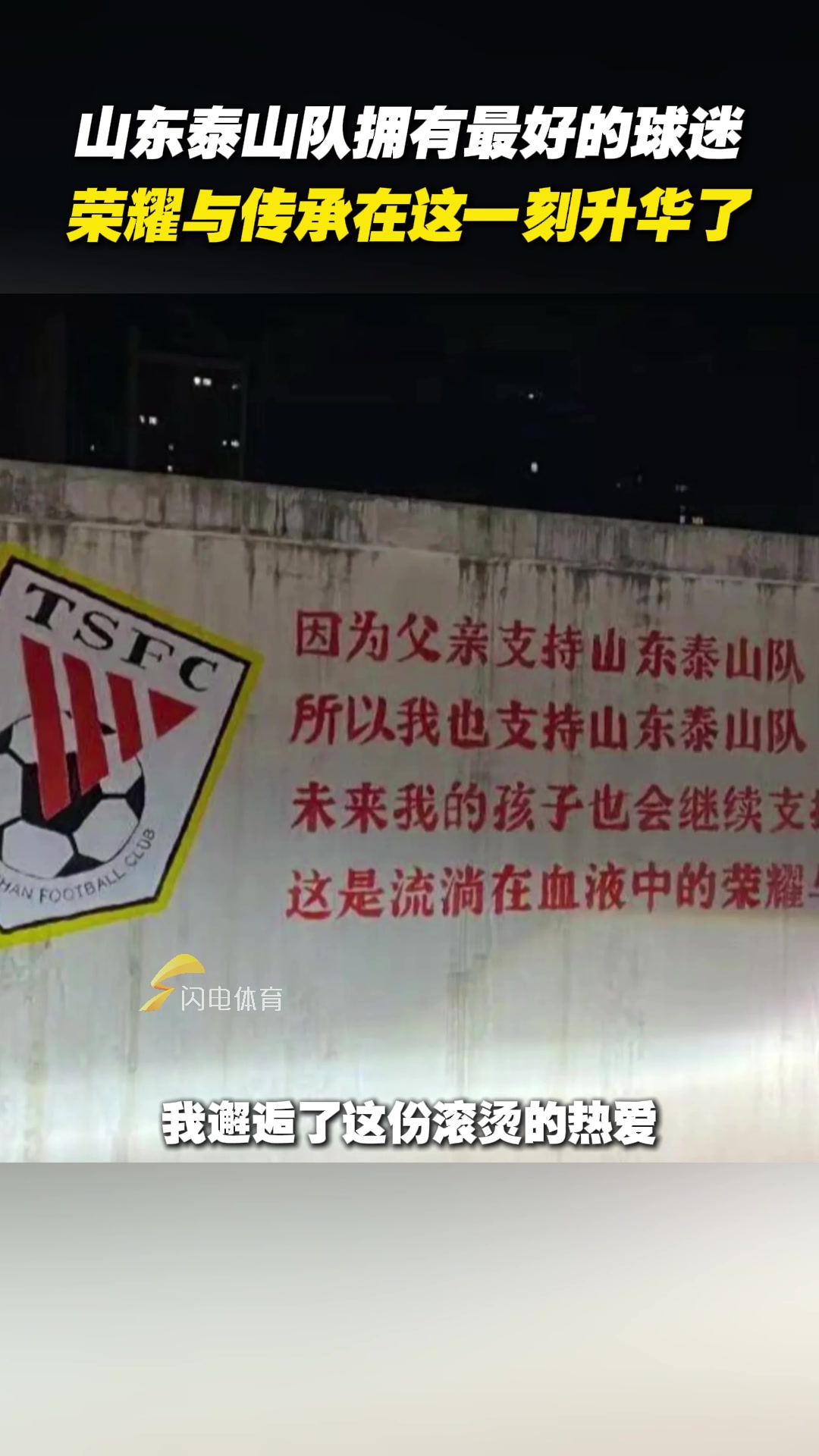 山東泰山隊(duì)擁有最好的球迷，榮耀與傳承在這一刻升華了