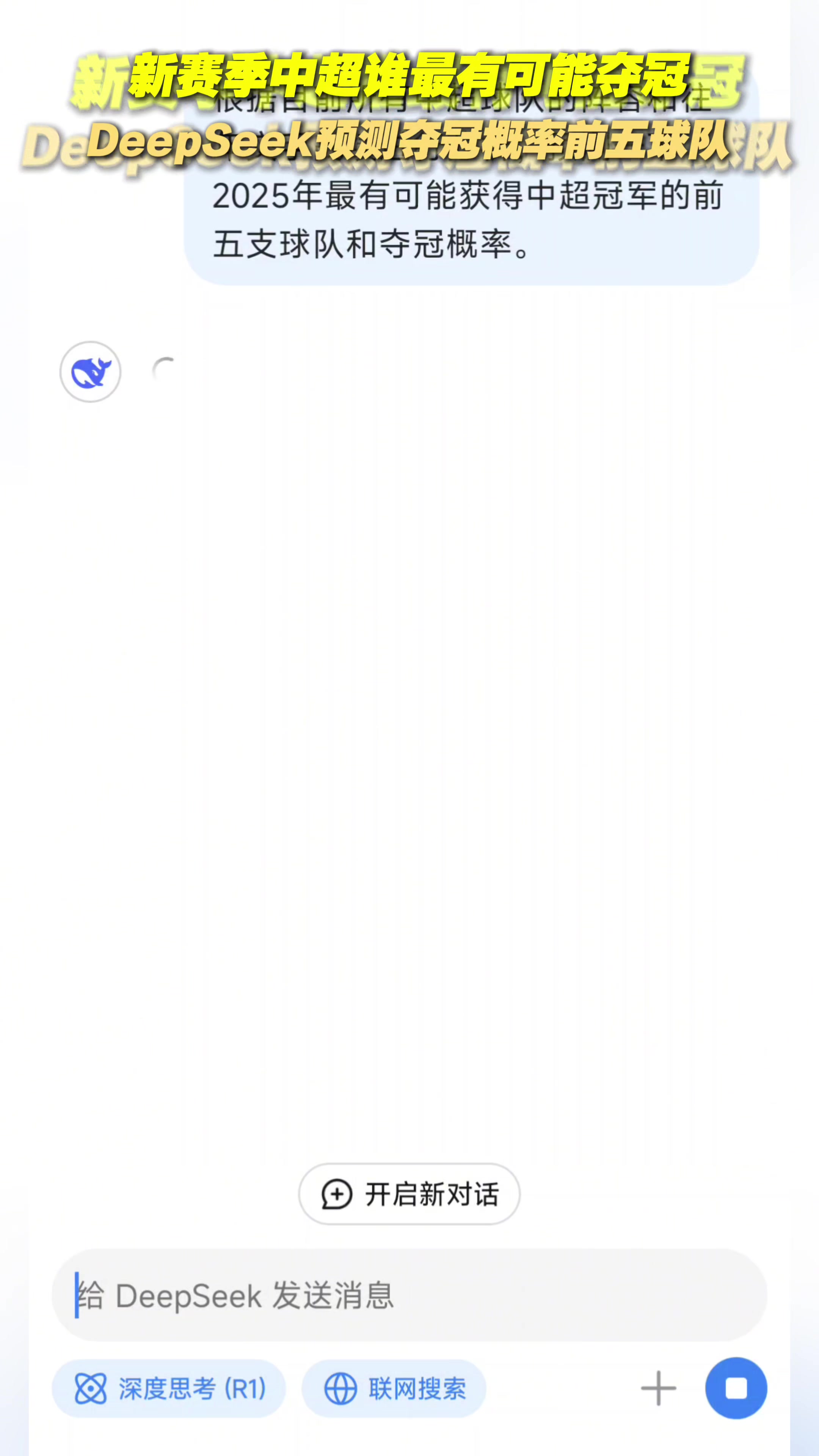 DeepSeek預(yù)測(cè)中超奪冠概率最大的五支球隊(duì)，這個(gè)預(yù)測(cè)是否權(quán)威