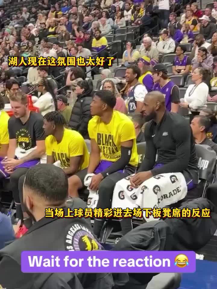 我湖這氛圍也太好了！當場上隊友精彩表現(xiàn)時，湖人板凳席的反應(yīng)…