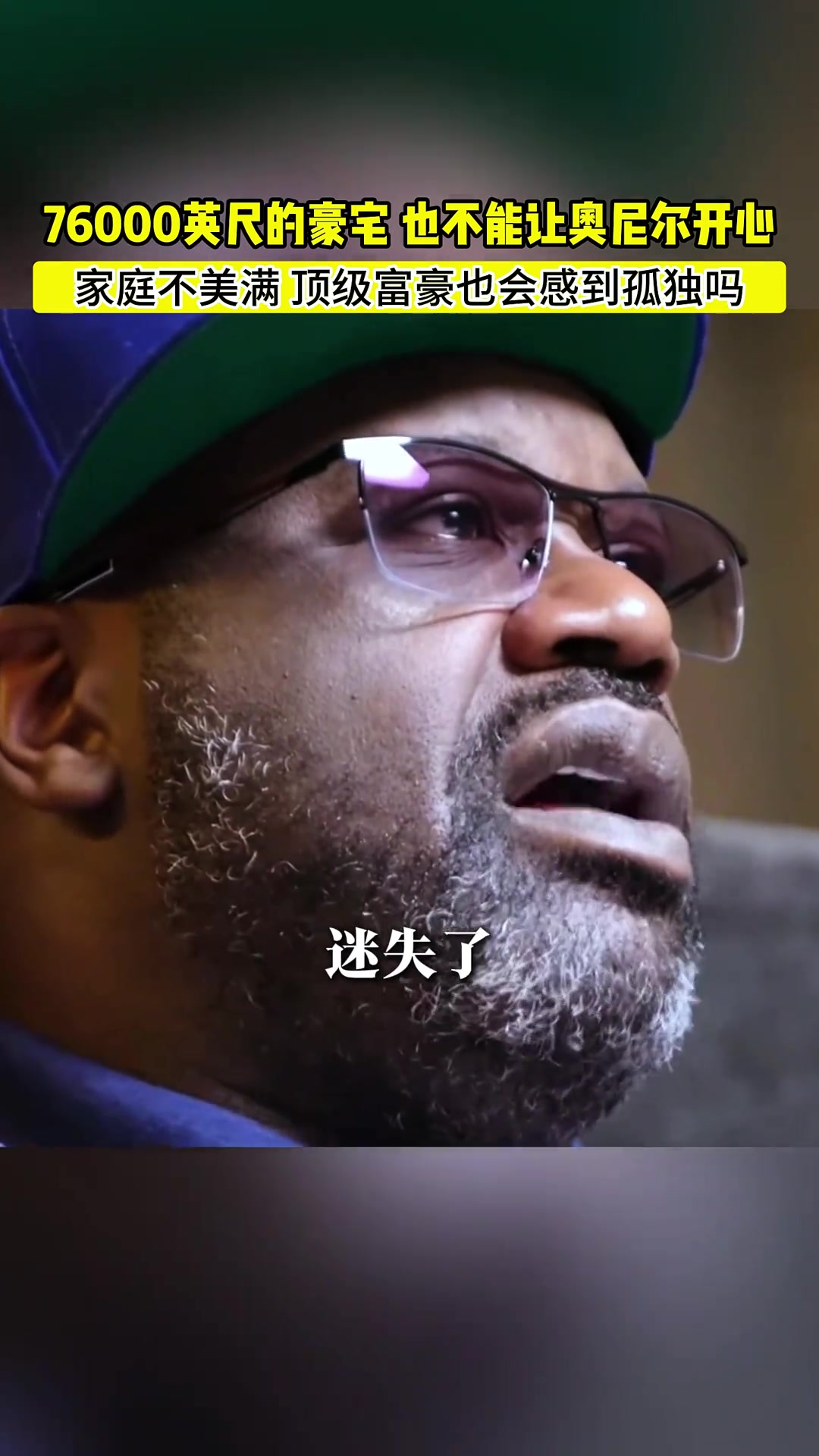 奧尼爾：我在76000英尺的房子里很孤獨(dú)，我搞砸了完美的家