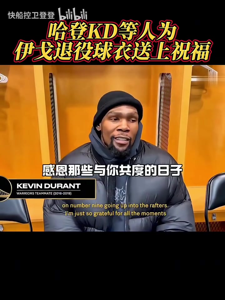 都是老對手了！哈登和KD為伊戈達拉退役球衣送上祝福！